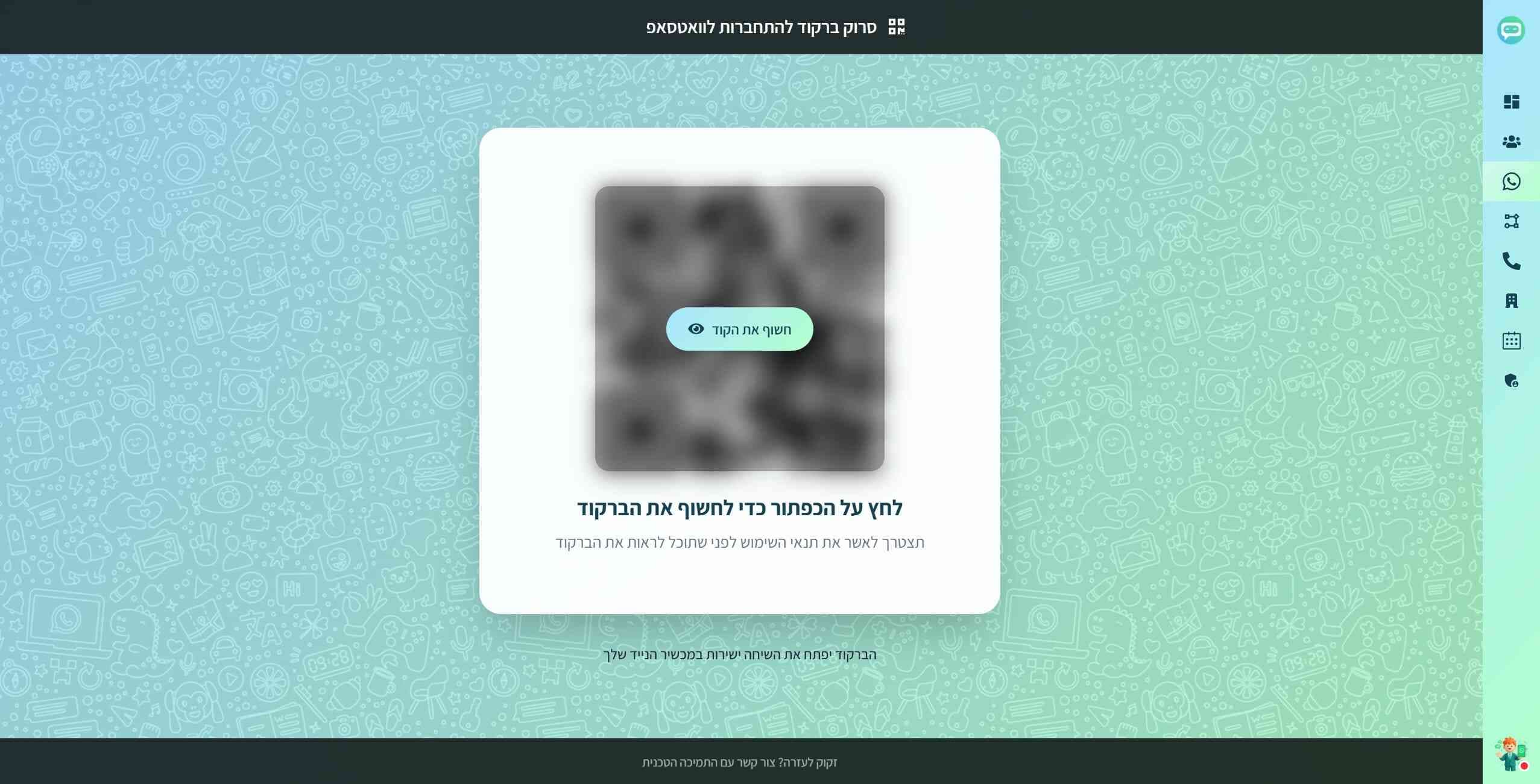 מסך סריקת קוד QR לחיבור וואטסאפ - תצוגת ממשק עם הוראות ברורות בעברית