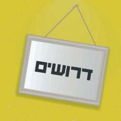 דרושים במרכז