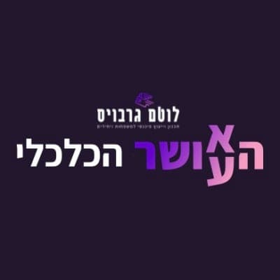 הא/עושר הכלכלי