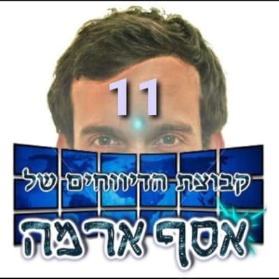 🎗️הדיווחים של אסף טֶנֶא-אָרַמַה 11🎗️