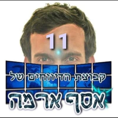 🎗️הדיווחים של אסף טֶנֶא-אָרַמַה 11🎗️