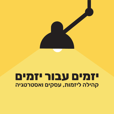 יזמים עבור יזמים
