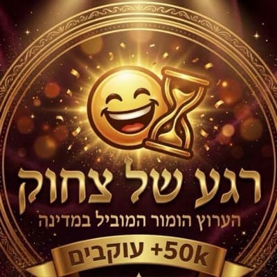 רגע של צחוק🤣