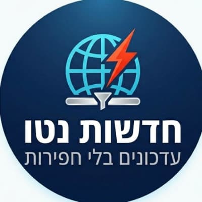 חדשות נטו - עדכונים בלי חפירות