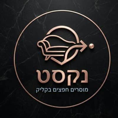נקסט - מסירת חפצים 1