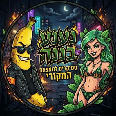🍃 נענע בננה🍌| סטיקרים לוואצאפ המקורי