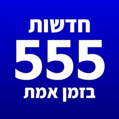 חדשות 555 - דיווחים בזמן אמת