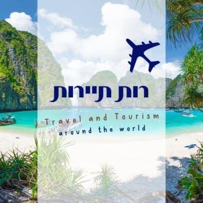 דילים שווים לחו"ל- רות תיירות